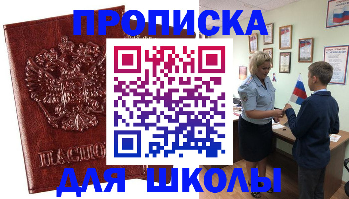 временная регистрация для школы в Ногинске